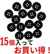 画像4: 黒ボタン【ブラック ツヤあり】四つ穴ボタン ベーシック カラーボタン シャツボタン シンプル ボタン 15個入り【18mm】ボタンマート B-066 (4)