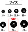 画像2: 黒ボタン【ブラック ツヤあり】四つ穴ボタン ベーシック カラーボタン シャツボタン シンプル ボタン 10個入り【20mm】ボタンマート B-067 (2)