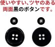 画像3: 黒ボタン【ブラック ツヤあり】四つ穴ボタン ベーシック カラーボタン シャツボタン シンプル ボタン 10個入り【20mm】ボタンマート B-067 (3)