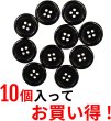 画像4: 黒ボタン【ブラック ツヤあり】四つ穴ボタン ベーシック カラーボタン シャツボタン シンプル ボタン 10個入り【20mm】ボタンマート B-067 (4)