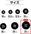 画像2: 黒ボタン【ブラック ツヤあり】四つ穴ボタン ベーシック カラーボタン シャツボタン シンプル ボタン 8個入り【23mm】ボタンマート B-068 (2)