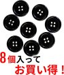 画像4: 黒ボタン【ブラック ツヤあり】四つ穴ボタン ベーシック カラーボタン シャツボタン シンプル ボタン 8個入り【23mm】ボタンマート B-068 (4)