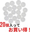 画像4: 白ボタン【ホワイト ツヤあり】四つ穴ボタン ベーシック カラーボタン シャツボタン シンプル ボタン 20個入り【10mm】ボタンマート B-069 (4)