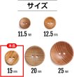 画像2: ウッドボタン 二つ穴ボタン ナチュラル シャツボタン ウッド ボタン ブラウン 木目 木製 15個入り【15mm】ボタンマート B-079 (2)