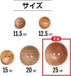 画像2: ウッドボタン 二つ穴ボタン ナチュラル シャツボタン ウッド ボタン ブラウン 木目 木製 8個入り【25mm】ボタンマート B-081 (2)