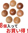 画像4: ウッドボタン 二つ穴ボタン ナチュラル シャツボタン ウッド ボタン ブラウン 木目 木製 8個入り【25mm】ボタンマート B-081 (4)