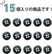 画像4: シェルボタン 貝ボタン 貝製 片面 黒蝶貝 シャツ ボタン 四つ穴ボタン 黒 ブラック 15個入り【10mm】ボタンマート B-086 (4)