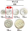 画像2: シェルボタン 貝ボタン 貝製 片面 高瀬貝 シャツ ボタン 四つ穴ボタン 白 ホワイト 12個入り【11.25mm】ボタンマート B-093 (2)