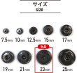 画像2: スナップボタン ブラック 23mm 10組入り 縫い付けタイプ 打ち具不要 黒 ボタン ボタンマート B-135 (2)