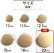 画像2: メタルボタン フラット 【ゴールド ツヤなし】 金 ボタン ビジューボタン 飾りボタン 縫製ボタン 袖口ボタン 10個入り 【20mm】 ボタンマート B-148 (2)