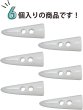 画像5: トグルボタン 【水牛調 ホワイト】 5.5cm 6個入り ダッフルボタン 留め具 ボタン ボタンマート B-193 (5)