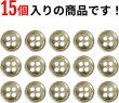 画像4: メタルボタン 四つ穴ボタン 【ゴールド 鏡面仕上げ】 金 ボタン シャツボタン スーツボタン 15個入り 【10mm】 ボタンマート B-204 (4)