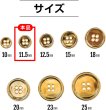 画像2: メタルボタン 四つ穴ボタン 【ゴールド 鏡面仕上げ】 金 ボタン シャツボタン スーツボタン 15個入り 【11.5mm】 ボタンマート B-205 (2)