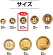 画像2: メタルボタン 四つ穴ボタン 【ゴールド 鏡面仕上げ】 金 ボタン シャツボタン スーツボタン 15個入り 【12.5mm】 ボタンマート B-206 (2)