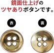 画像3: メタルボタン 四つ穴ボタン 【ゴールド 鏡面仕上げ】 金 ボタン シャツボタン スーツボタン 15個入り 【12.5mm】 ボタンマート B-206 (3)