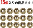 画像4: メタルボタン 四つ穴ボタン 【ゴールド 鏡面仕上げ】 金 ボタン シャツボタン スーツボタン 15個入り 【12.5mm】 ボタンマート B-206 (4)