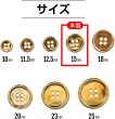 画像2: メタルボタン 四つ穴ボタン 【ゴールド 鏡面仕上げ】 金 ボタン シャツボタン スーツボタン 15個入り 【15mm】 ボタンマート B-207 (2)