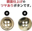 画像3: メタルボタン 四つ穴ボタン 【ゴールド 鏡面仕上げ】 金 ボタン シャツボタン スーツボタン 15個入り 【15mm】 ボタンマート B-207 (3)