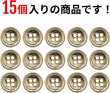 画像4: メタルボタン 四つ穴ボタン 【ゴールド 鏡面仕上げ】 金 ボタン シャツボタン スーツボタン 15個入り 【15mm】 ボタンマート B-207 (4)