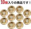 画像4: メタルボタン 四つ穴ボタン 【ゴールド 鏡面仕上げ】 金 ボタン シャツボタン スーツボタン 10個入り 【18mm】 ボタンマート B-208 (4)