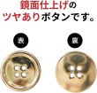 画像3: メタルボタン 四つ穴ボタン 【ゴールド 鏡面仕上げ】 金 ボタン シャツボタン スーツボタン 8個入り 【23mm】 ボタンマート B-210 (3)