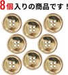 画像4: メタルボタン 四つ穴ボタン 【ゴールド 鏡面仕上げ】 金 ボタン シャツボタン スーツボタン 8個入り 【23mm】 ボタンマート B-210 (4)