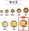 画像2: メタルボタン 四つ穴ボタン 【ゴールド 鏡面仕上げ】 金 ボタン シャツボタン スーツボタン 8個入り 【25mm】 ボタンマート B-211 (2)