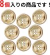 画像4: メタルボタン 四つ穴ボタン 【ゴールド 鏡面仕上げ】 金 ボタン シャツボタン スーツボタン 8個入り 【25mm】 ボタンマート B-211 (4)