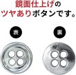 画像3: メタルボタン 四つ穴ボタン 【シルバー 鏡面仕上げ】 銀 ボタン シャツボタン スーツボタン 15個入り 【10mm】 ボタンマート B-212 (3)