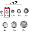 画像2: メタルボタン 四つ穴ボタン 【シルバー 鏡面仕上げ】 銀 ボタン シャツボタン スーツボタン 15個入り 【11.5mm】 ボタンマート B-213 (2)