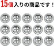 画像4: メタルボタン 四つ穴ボタン 【シルバー 鏡面仕上げ】 銀 ボタン シャツボタン スーツボタン 15個入り 【11.5mm】 ボタンマート B-213 (4)