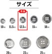 画像2: メタルボタン 四つ穴ボタン 【シルバー 鏡面仕上げ】 銀 ボタン シャツボタン スーツボタン 15個入り 【12.5mm】 ボタンマート B-214 (2)