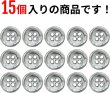 画像4: メタルボタン 四つ穴ボタン 【シルバー 鏡面仕上げ】 銀 ボタン シャツボタン スーツボタン 15個入り 【12.5mm】 ボタンマート B-214 (4)