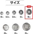 画像2: メタルボタン 四つ穴ボタン 【シルバー 鏡面仕上げ】 銀 ボタン シャツボタン スーツボタン 10個入り 【18mm】 ボタンマート B-216 (2)