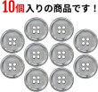 画像4: メタルボタン 四つ穴ボタン 【シルバー 鏡面仕上げ】 銀 ボタン シャツボタン スーツボタン 10個入り 【18mm】 ボタンマート B-216 (4)