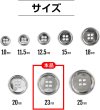 画像2: メタルボタン 四つ穴ボタン 【シルバー 鏡面仕上げ】 銀 ボタン シャツボタン スーツボタン 8個入り 【23mm】 ボタンマート B-218 (2)