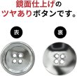 画像3: メタルボタン 四つ穴ボタン 【シルバー 鏡面仕上げ】 銀 ボタン シャツボタン スーツボタン 8個入り 【25mm】 ボタンマート B-219 (3)