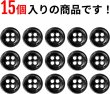 画像4: メタルボタン 四つ穴ボタン 【ブラック 鏡面仕上げ】 黒 ボタン シャツボタン スーツボタン 15個入り 【10mm】 ボタンマート B-220 (4)