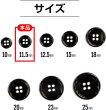 画像2: メタルボタン 四つ穴ボタン 【ブラック 鏡面仕上げ】 黒 ボタン シャツボタン スーツボタン 15個入り 【11.5mm】 ボタンマート B-221 (2)