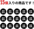 画像4: メタルボタン 四つ穴ボタン 【ブラック 鏡面仕上げ】 黒 ボタン シャツボタン スーツボタン 15個入り 【11.5mm】 ボタンマート B-221 (4)