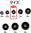 画像2: メタルボタン 四つ穴ボタン 【ブラック 鏡面仕上げ】 黒 ボタン シャツボタン スーツボタン 15個入り 【12.5mm】 ボタンマート B-222 (2)