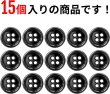 画像4: メタルボタン 四つ穴ボタン 【ブラック 鏡面仕上げ】 黒 ボタン シャツボタン スーツボタン 15個入り 【12.5mm】 ボタンマート B-222 (4)