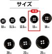 画像2: メタルボタン 四つ穴ボタン 【ブラック 鏡面仕上げ】 黒 ボタン シャツボタン スーツボタン 15個入り 【15mm】 ボタンマート B-223 (2)