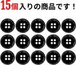 画像4: メタルボタン 四つ穴ボタン 【ブラック 鏡面仕上げ】 黒 ボタン シャツボタン スーツボタン 15個入り 【15mm】 ボタンマート B-223 (4)