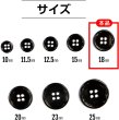 画像2: メタルボタン 四つ穴ボタン 【ブラック 鏡面仕上げ】 黒 ボタン シャツボタン スーツボタン 10個入り 【18mm】 ボタンマート B-224 (2)