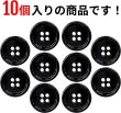 画像4: メタルボタン 四つ穴ボタン 【ブラック 鏡面仕上げ】 黒 ボタン シャツボタン スーツボタン 10個入り 【18mm】 ボタンマート B-224 (4)