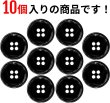 画像4: メタルボタン 四つ穴ボタン 【ブラック 鏡面仕上げ】 黒 ボタン シャツボタン スーツボタン 10個入り 【20mm】 ボタンマート B-225 (4)