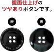 画像3: メタルボタン 四つ穴ボタン 【ブラック 鏡面仕上げ】 黒 ボタン シャツボタン スーツボタン 8個入り 【23mm】 ボタンマート B-226 (3)