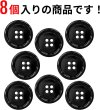 画像4: メタルボタン 四つ穴ボタン 【ブラック 鏡面仕上げ】 黒 ボタン シャツボタン スーツボタン 8個入り 【23mm】 ボタンマート B-226 (4)