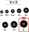 画像2: メタルボタン 四つ穴ボタン 【ブラック 鏡面仕上げ】 黒 ボタン シャツボタン スーツボタン 8個入り 【25mm】 ボタンマート B-227 (2)